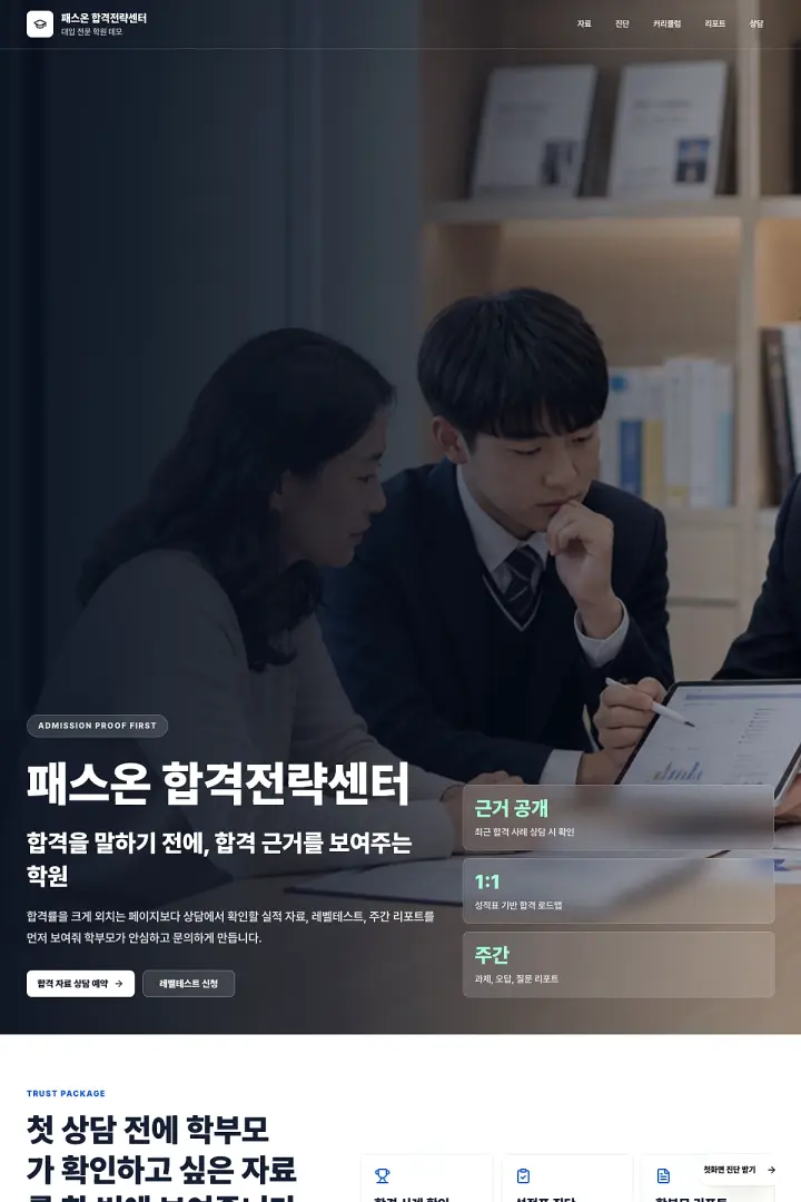 교육 서비스의 관리 근거와 상담 흐름을 보여주는 랜딩페이지